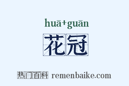 花冠是什么意思的图片